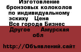 Изготовление бронзовых колоколов по индивидуальному эскиху › Цена ­ 1 000 - Все города Бизнес » Другое   . Амурская обл.